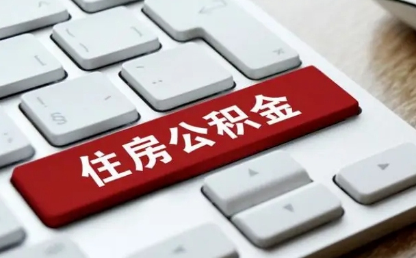 北京缺钱怎么把公积金提取出来（急用钱怎么提取公积金）
